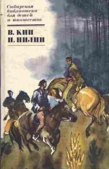 Книга Кин В. Нилин П. По ту сторону Жестокость, 11-4161, Баград.рф